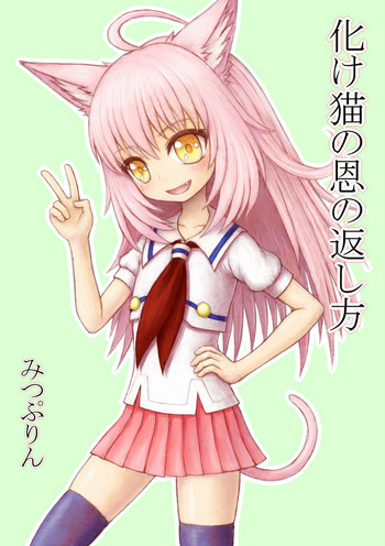 化け猫の恩の返し方