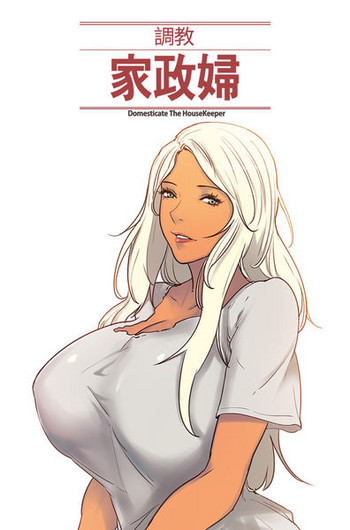 Domesticate the Housekeeper 调教家政妇 Ch.29~44END [Chinese]中文