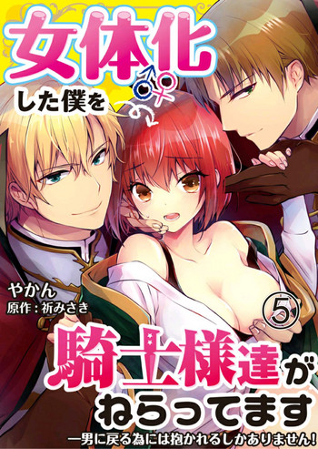 Nyotaika shita Boku o Kishi-sama-tachi ga Nerattemasu -Otoko ni Modoru tame ni wa Dakareru shika Arimasen!- 5