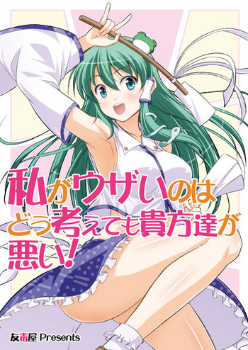 Watashi ga Uzai no wa Dou Kangaete mo Anata-tachi ga Warui!