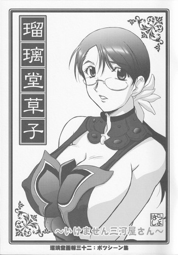 [UA Daisakusen (Harada Shoutarou) Ruridou Soushi ~Ikemasen Mikawaya-san~