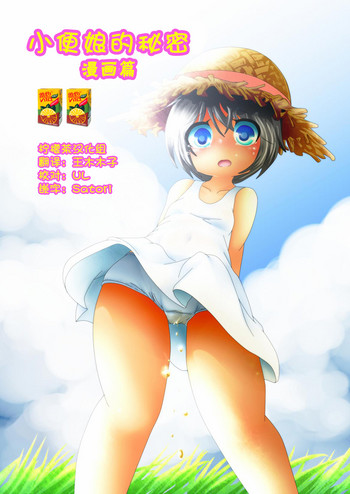 Himitsu no Oshikko ~Manga Hen~ | 小便娘的秘密～漫画篇～