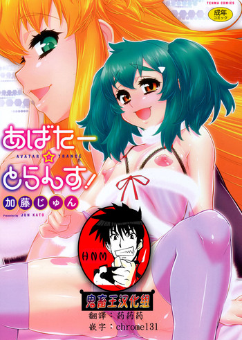 Avatar Trance! Ch. 1-7 [Chinese] [鬼畜王汉化组] [Digital