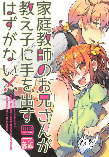 Kateikyoushi no Onii-san ga Oshiego ni Te o Dasu Hazu ga nai!!
