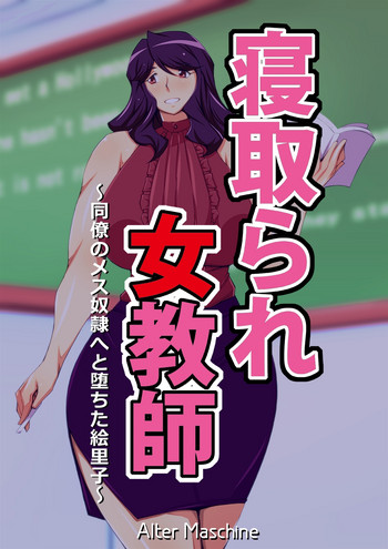 Netorare Onna Kyoushi ~Douryou no Mesudorei e to Ochita Eriko~
