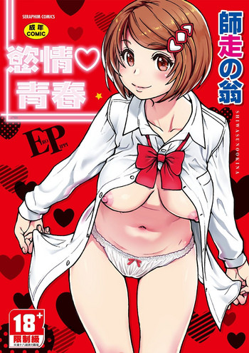 Ero Pippi | 慾情♡青春 gallery cover