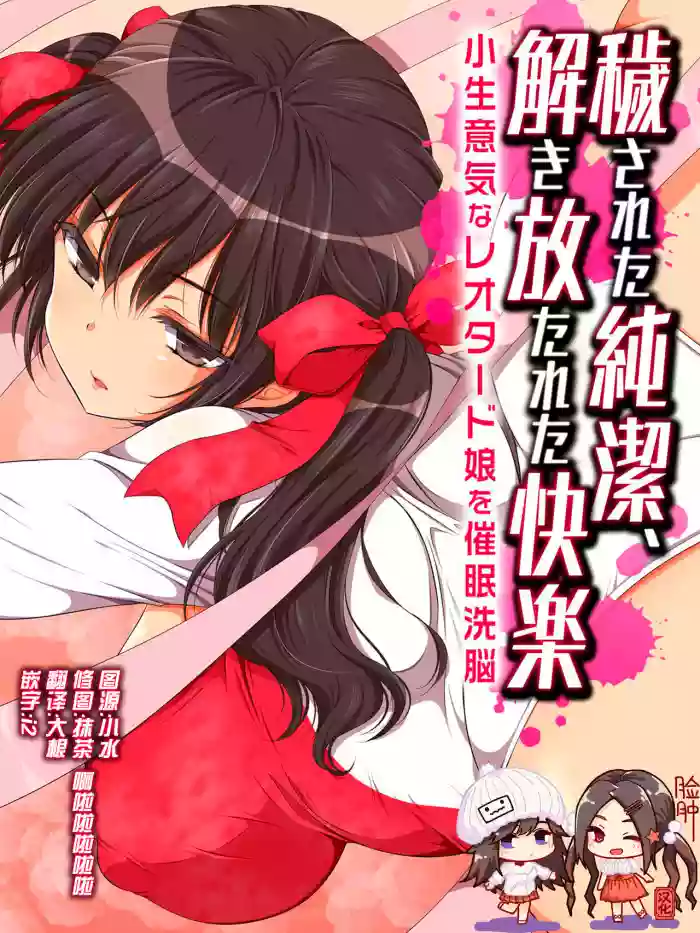 Kegasareta Junketsu, Tokihanatareta Kairaku -Konamaiki na Leotard Musume wo Saimin Sennou-