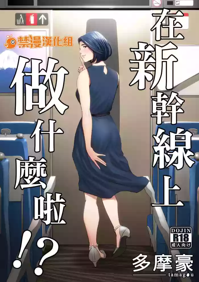 Shinkansen de Nani shiteru!? | 在新幹線上做什麼啦!?