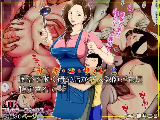 Sa.Ki.Ko.Sa.Re 2 ~ Fuuzoku de Hataraku Haha no Mise ga Gesu Kyoushi-domo ni Tokutei sarete... ~