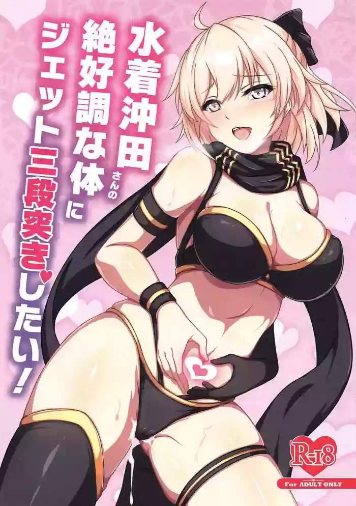 Mizugi Okita-san no Zekkouchou na Karada ni Jet Sandanzuki Shitai | I Want to Jet Sandanzuki Swimsuit Okita's Perfect Body