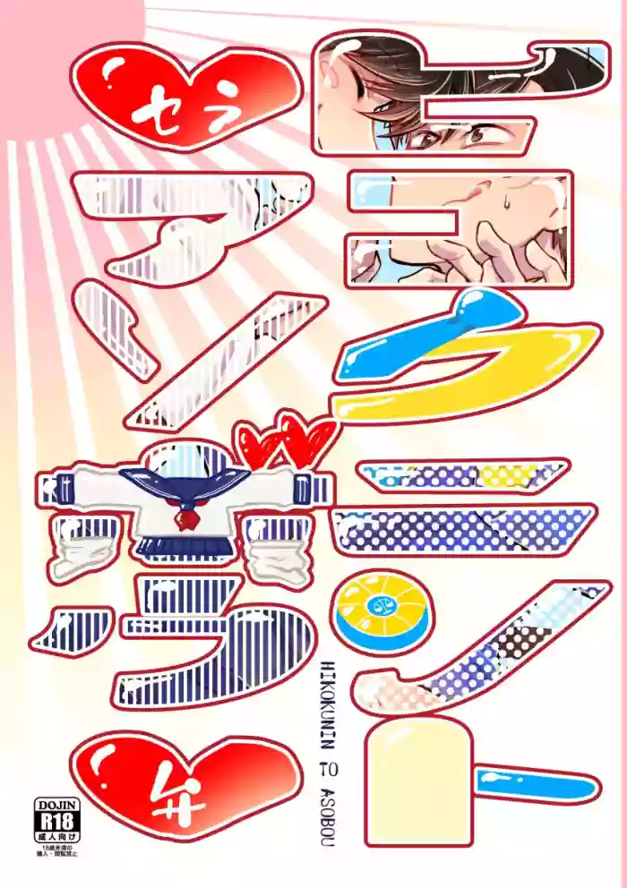 Hikokunin to Asobou gallery cover