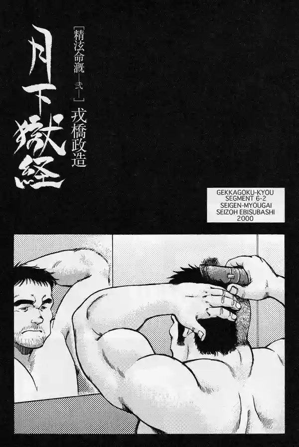 Gekkagoku-kyou Ch.6 Seigen-myougai Sect.2