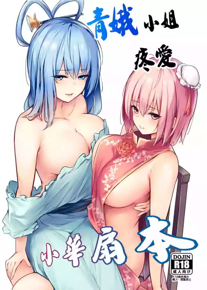 Kasen-chan ga Seiga-san ni Kawaigarareru Hon | 青娥小姐疼爱小華扇本