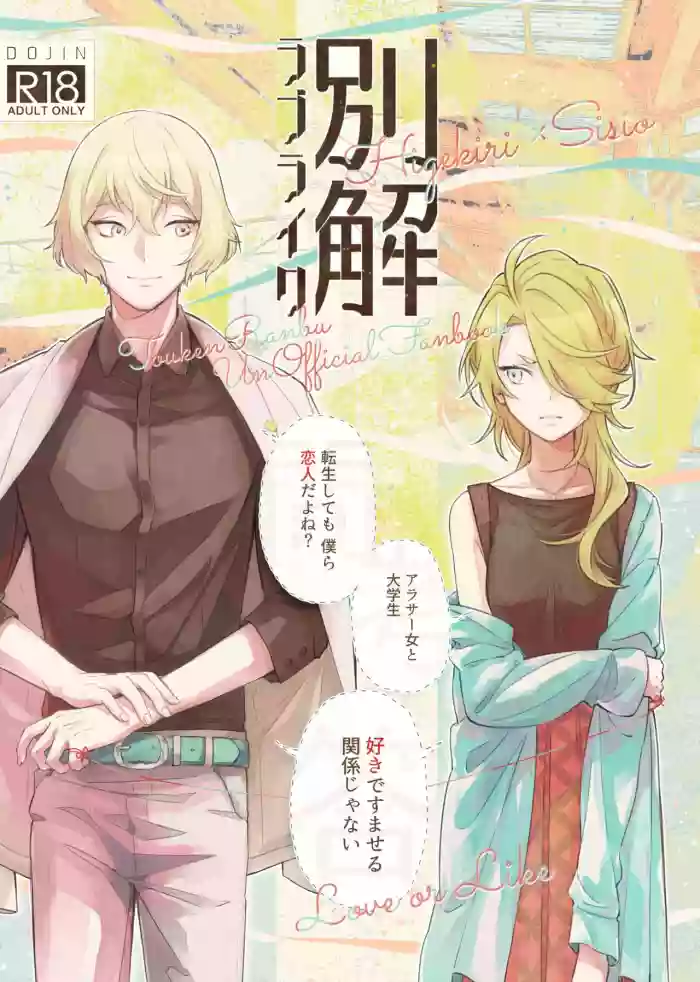 Bekkai Love Like gallery cover featuring higekiri from touken ranbu