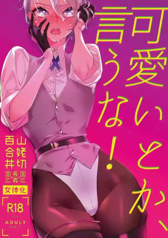 Kawaii toka, Iuna! gallery cover from touken ranbu