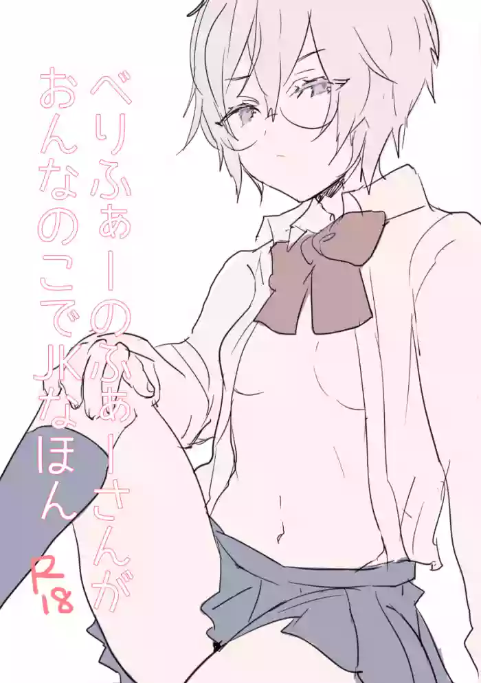 ベリファー♀ gallery cover
