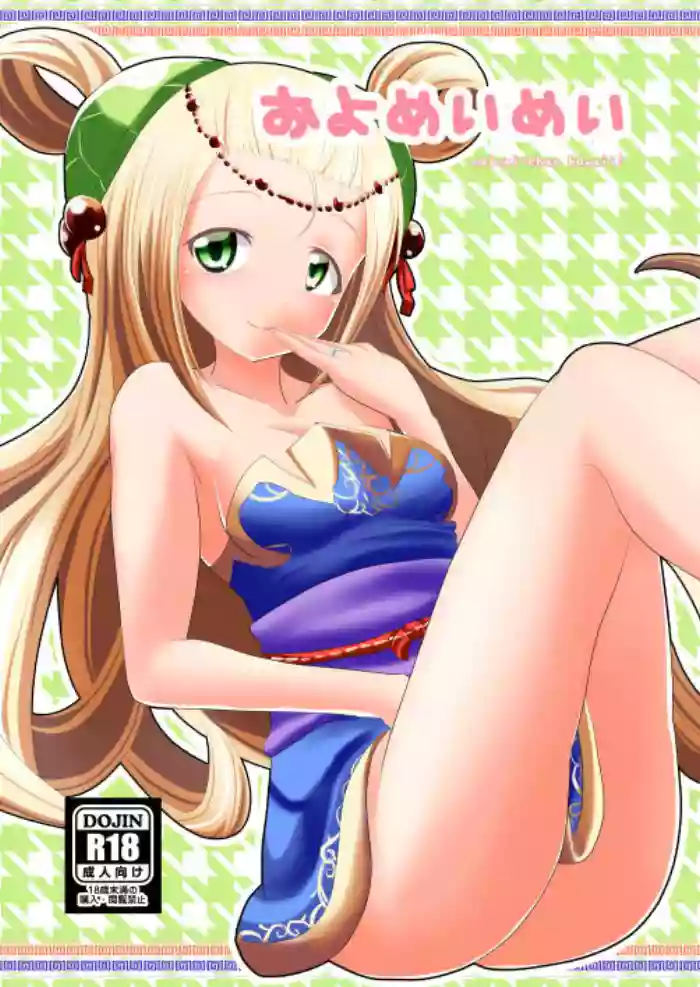 Oyomeimei