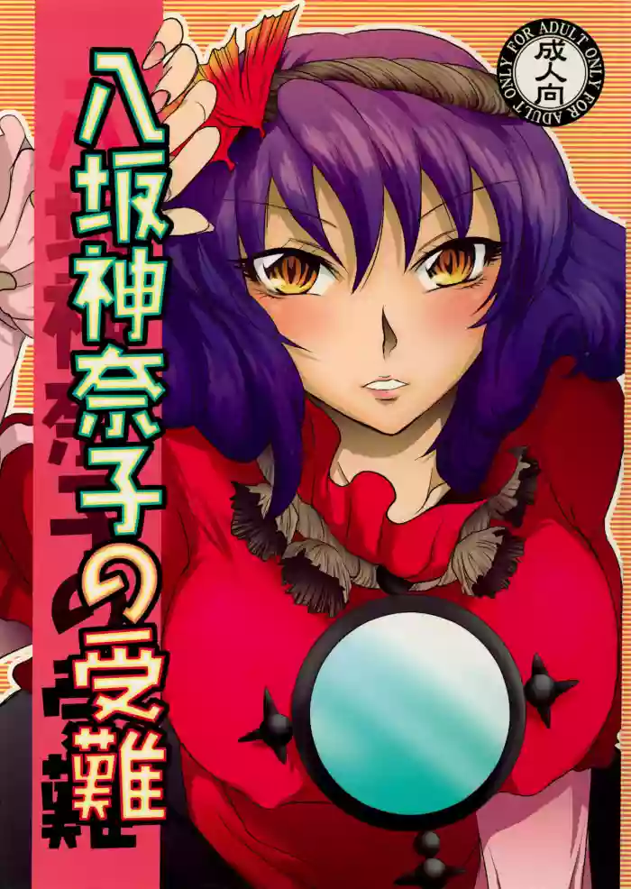 Yasaka Kanako no Junan