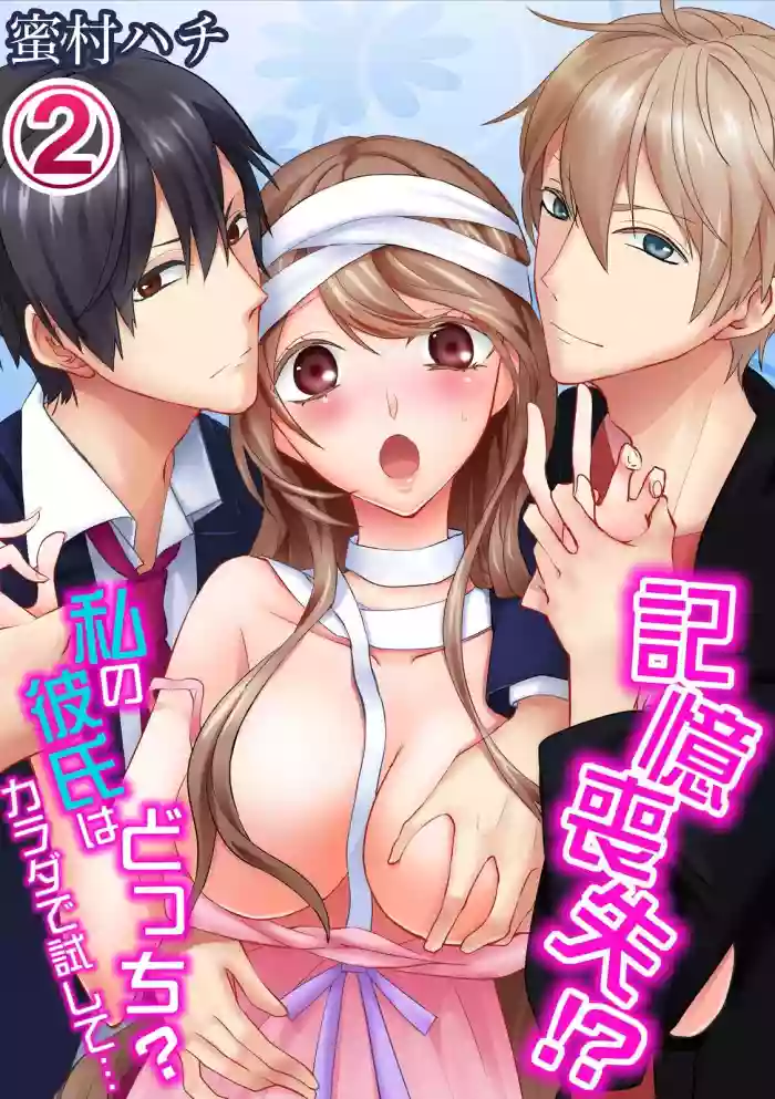 記憶喪失！？私の彼氏はどっち？カラダで試して・・・ 2巻 gallery cover