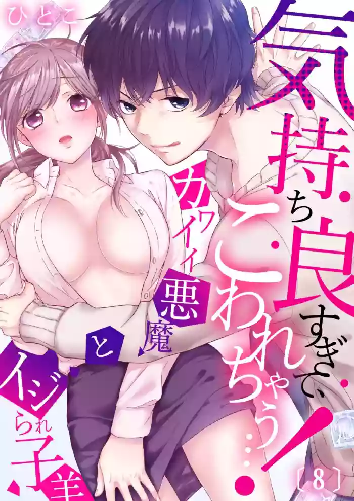 気持ち良すぎて、こわれちゃう…！～カワイイ悪魔とイジられ子羊 第8話 gallery cover