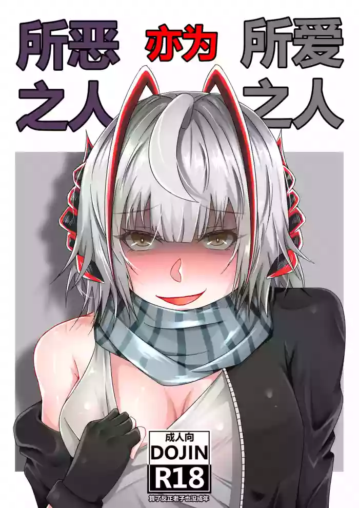 所恶之人亦为所爱之人 gallery cover featuring doctor from arknights