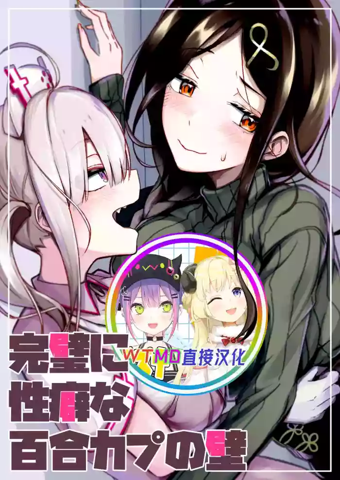 Kanpeki ni Seiheki na Yuri Coup no Kabe