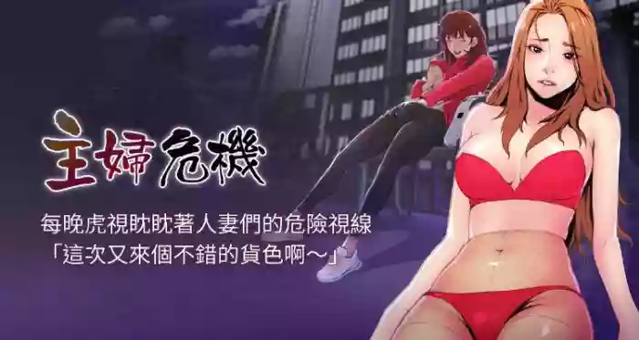 【周五连载】主妇危机（作者：查爾斯&漢水） 第1~28话