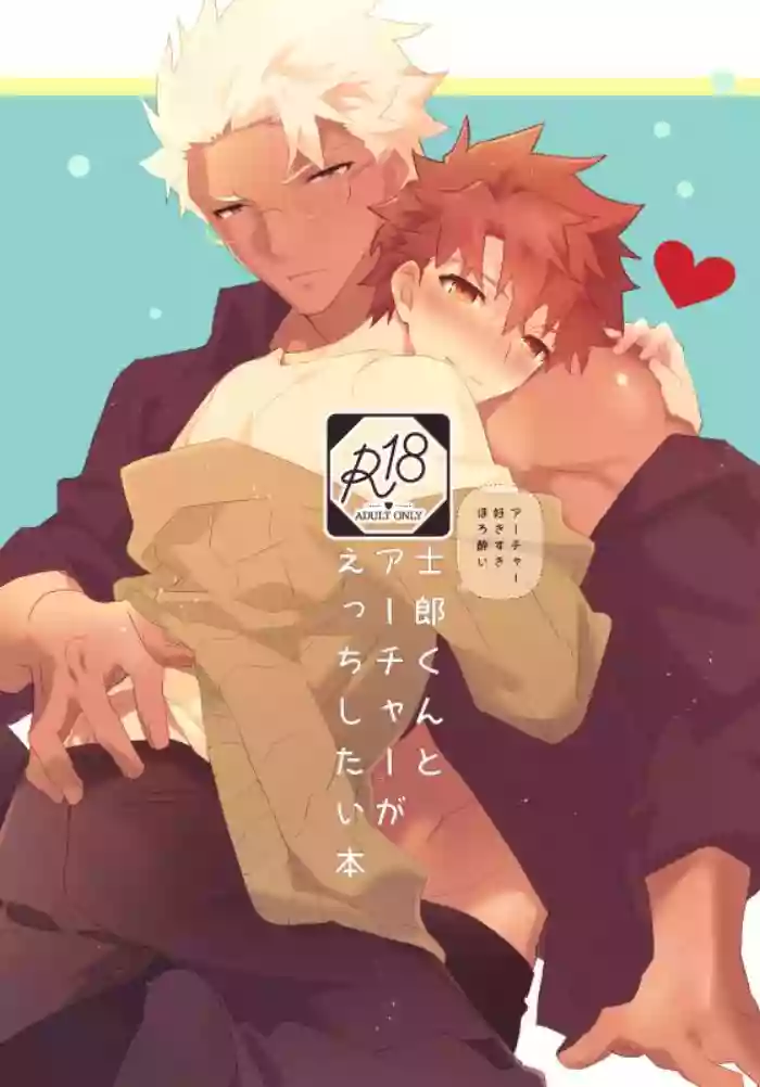 Shiro-kun to Archer ga Ecchi Shitai Hon
