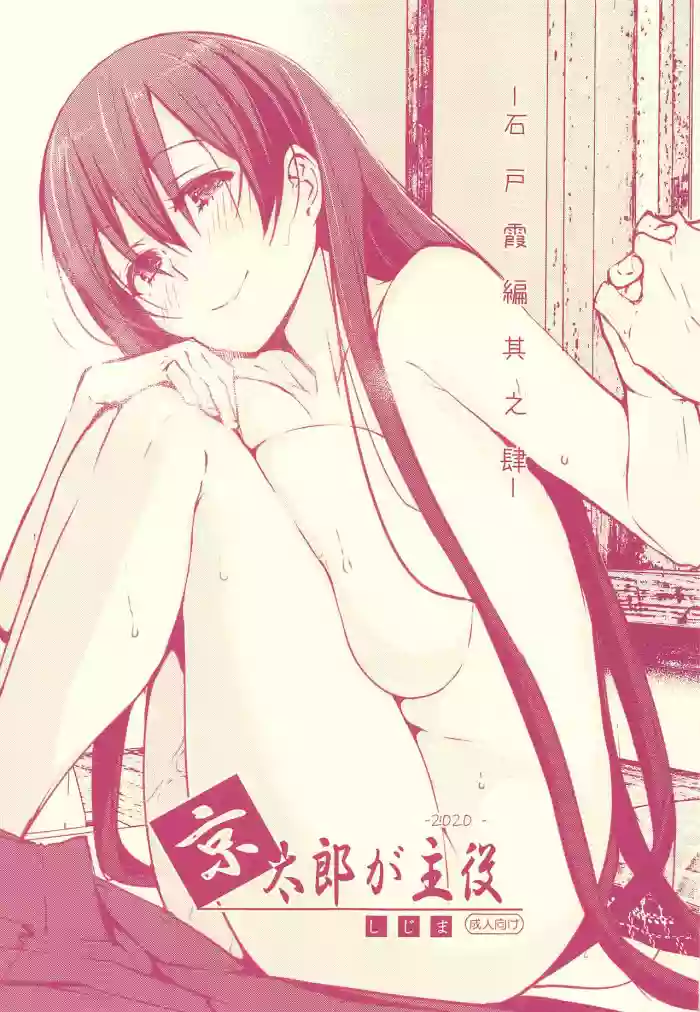Kyoutarou ga Shuyaku -Iwato Kasumi Hen Sono Shi-