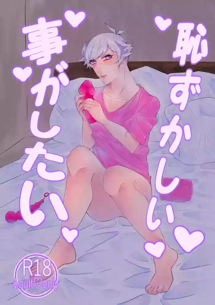 Hazukashī koto ga shitai