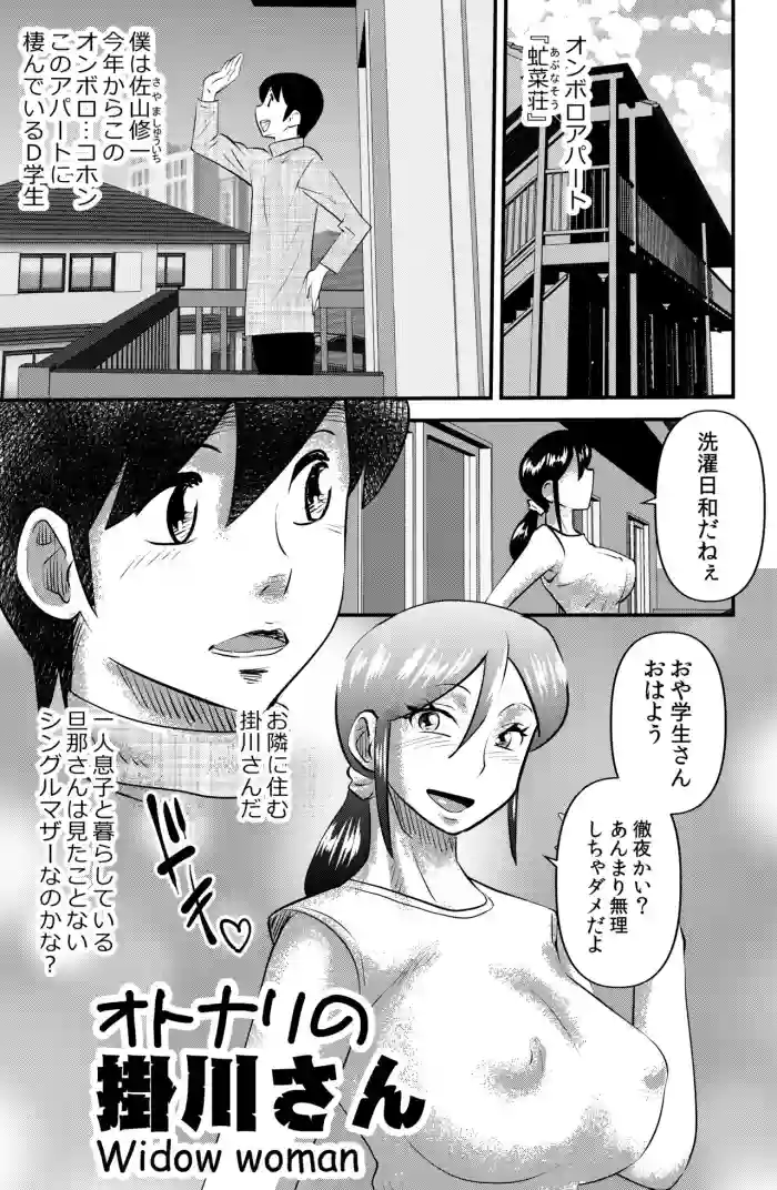 Otonari no Kakegawa-san -Widow woman