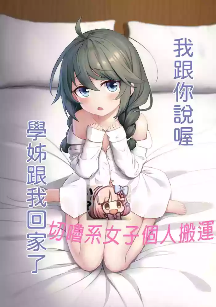 【台灣FF36】 [Fe3C(雪明碳鐵)] 我跟你說喔 學姊跟我回家了