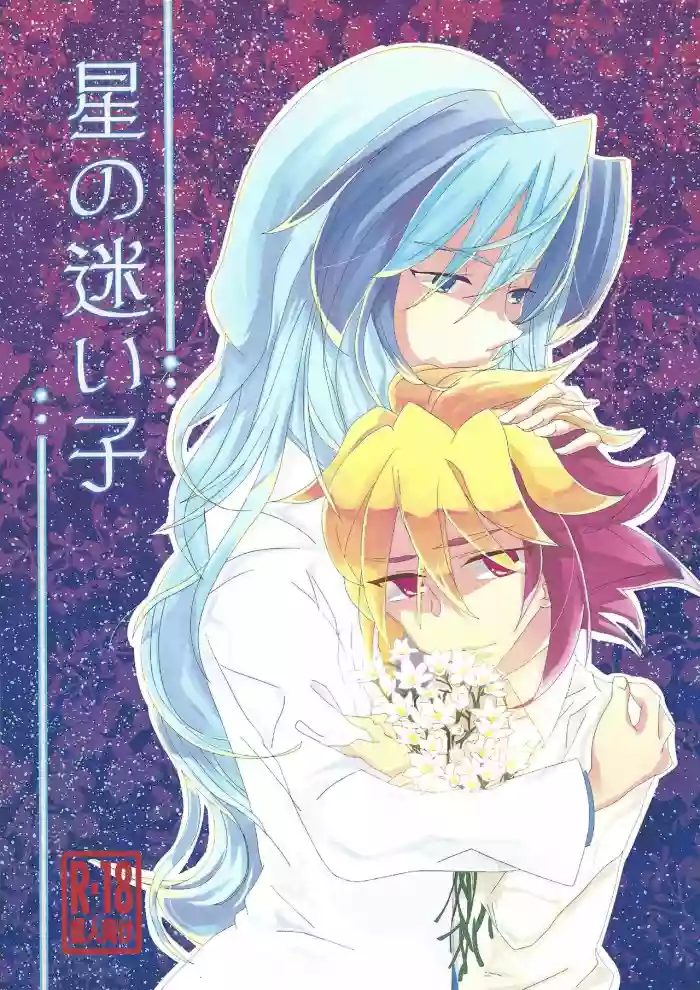 Hoshi no mayoigo gallery cover