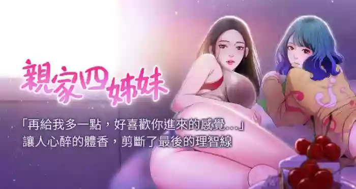 【周四连载】亲家四姐妹(作者:愛摸) 第1~35话
