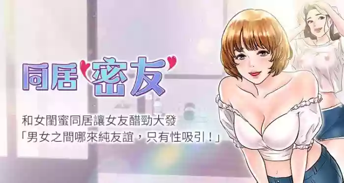 【周日连载】同居密友（作者：Pb&無業遊民） 第1~27话 gallery cover