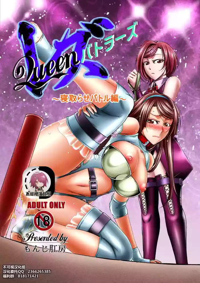 Les Queen Battlers ~Netorase Battle Hen~