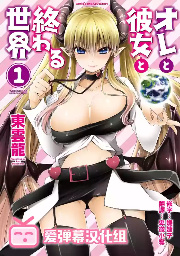 Ore to Kanojo to Owaru Sekai - World's end LoveStory 1-3