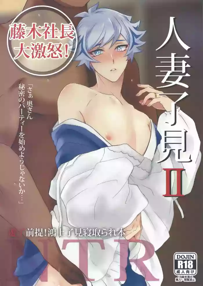 Hitodzuma Ryoken Ⅱ gallery cover featuring ryoken kogami from yu-gi-oh vrains