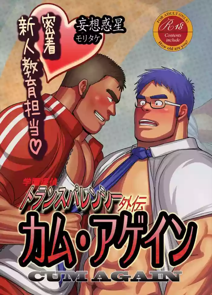 CUM AGAIN ~Micchaku! Shinjin Kyouiku Tantou~
