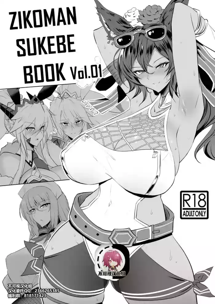 ZIKOMAN SUKEBE BOOK Vol.01 (Fate/Grand Order, Granblue Fantasy) [Digital][Chinese]【不可视汉化】