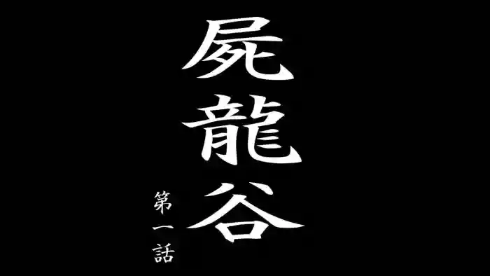 Shiryuutani Daiichiwa