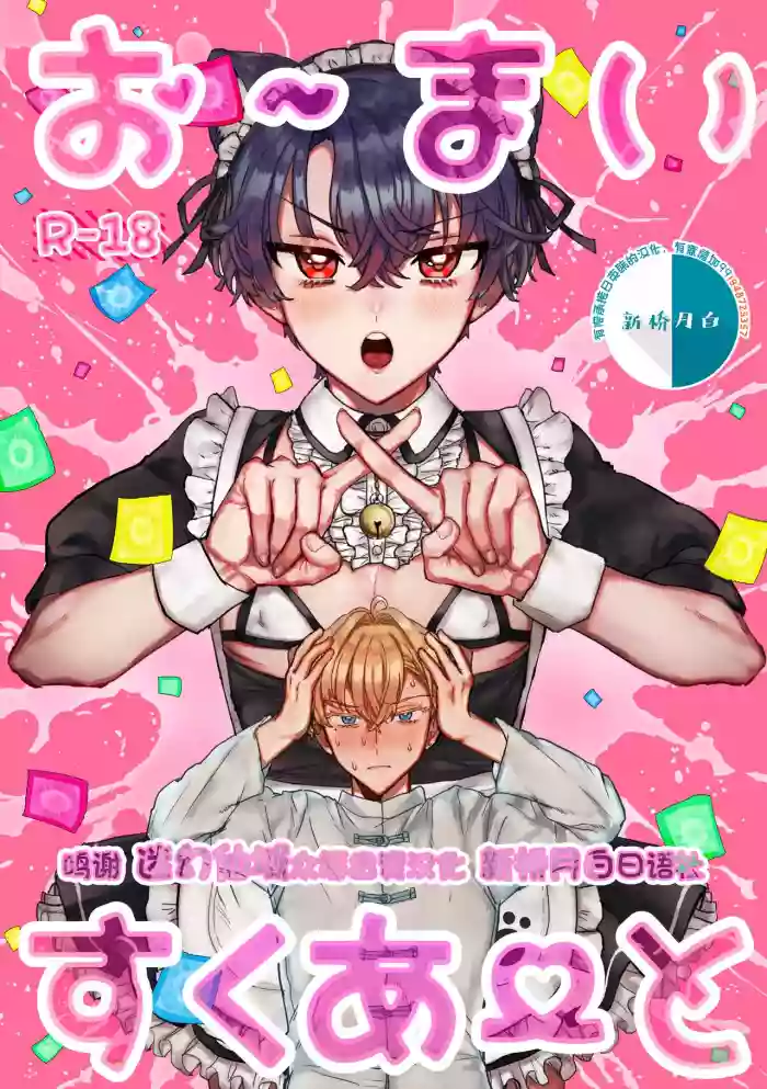 お～まいすくあ～と gallery cover