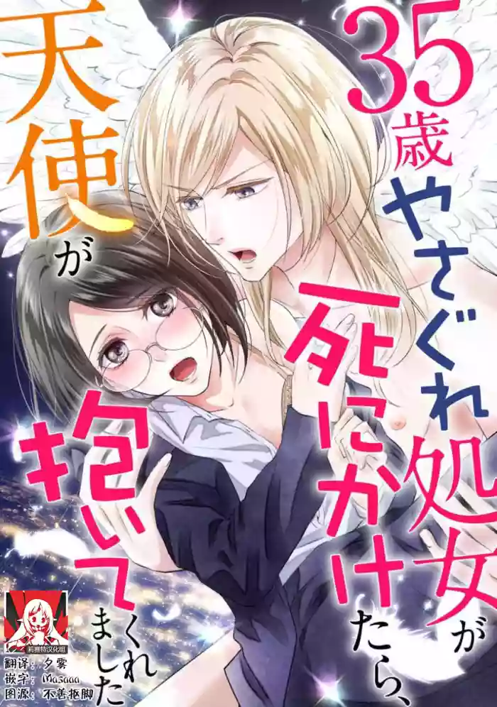 35-Sai ya sagure shojo ga shinikaketara, tenshi ga daite kuremashita | 35岁无家可归处女在濒死之时,被天使抱在怀中