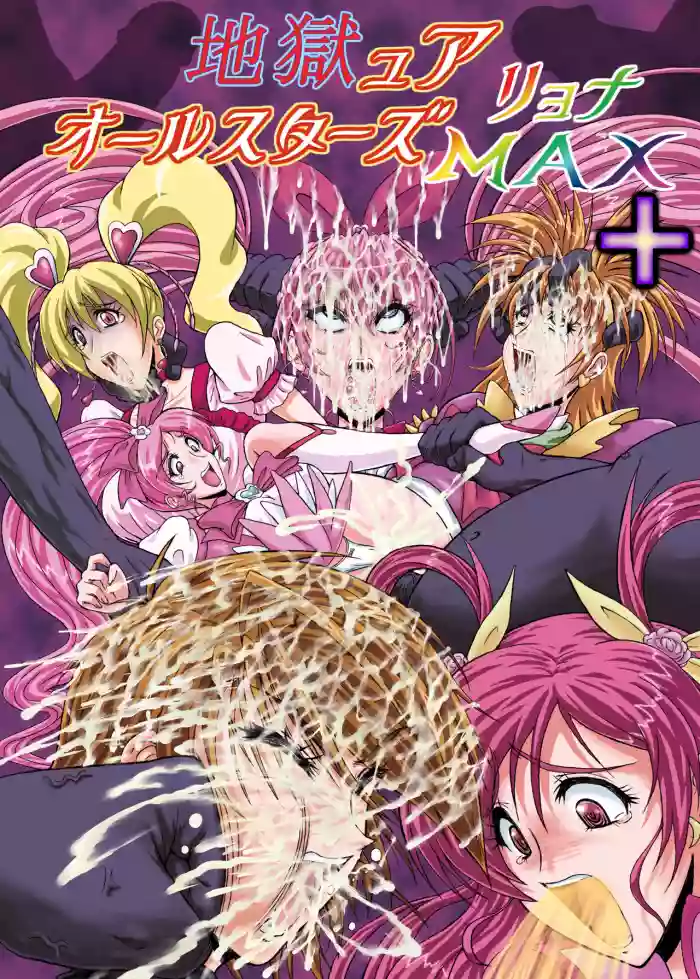 Hellcure All Stars Ryona MAX +Plus