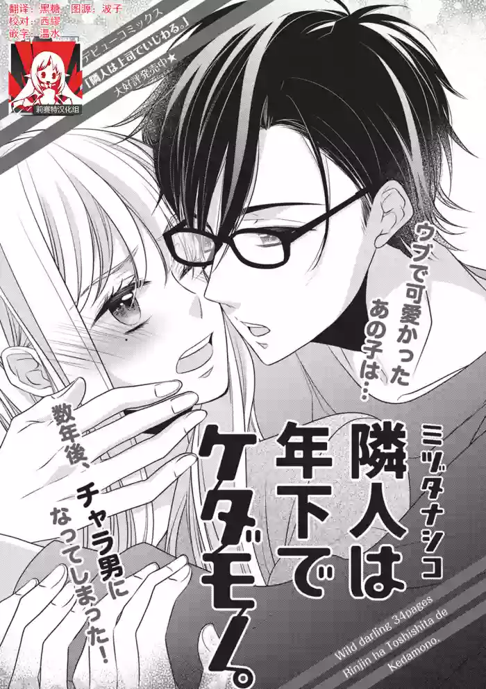 Rinjin wa Toshishita de Kedamono. | 我的邻居是年下野兽。