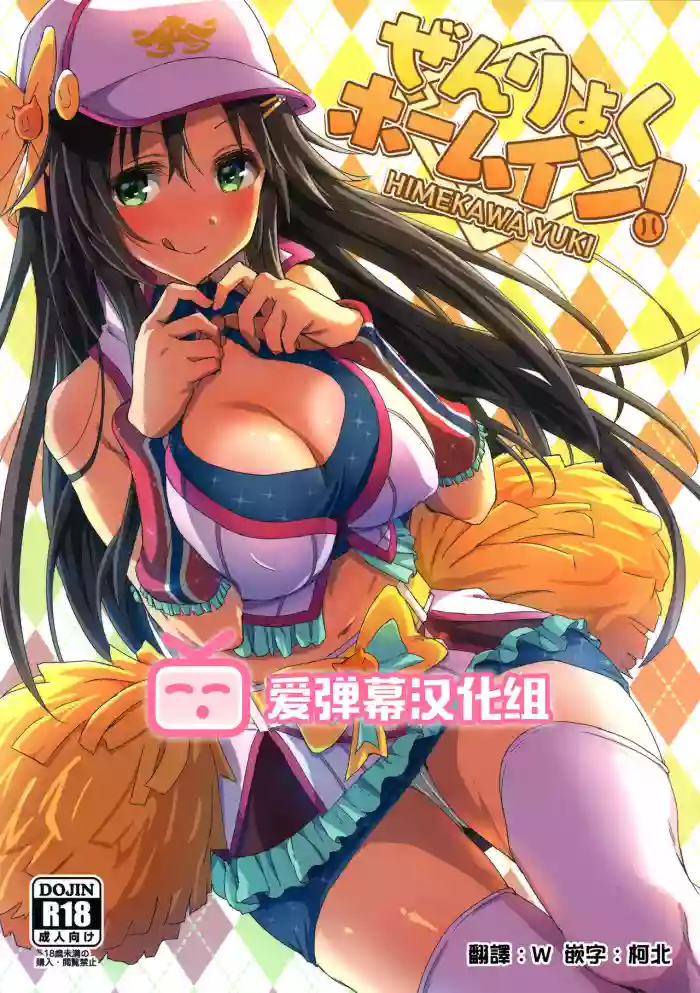 Zenryoku Home In! gallery cover featuring yuki himekawa from the idolmaster