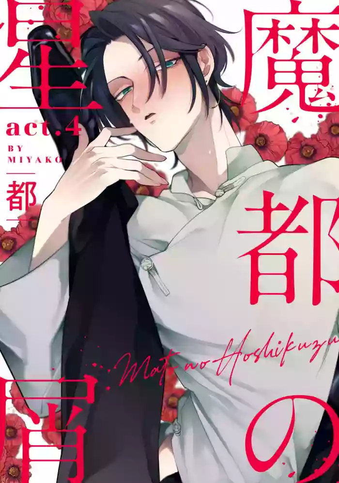 Mazu no Hoshikuzu | ιι½ηζε° act.4