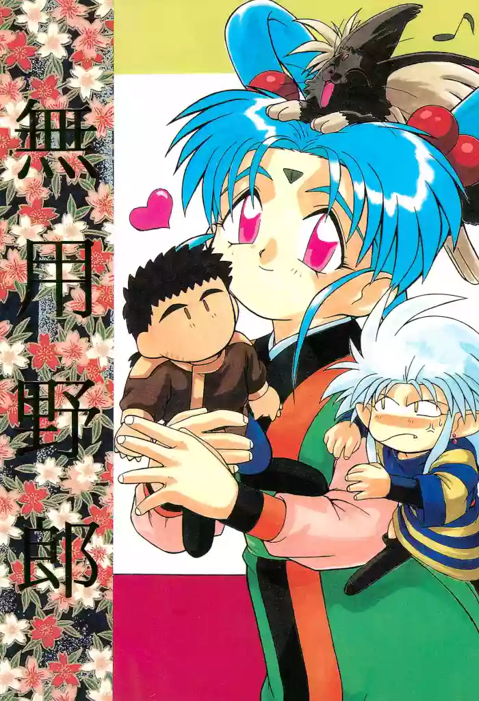 Muyou Yarou gallery cover