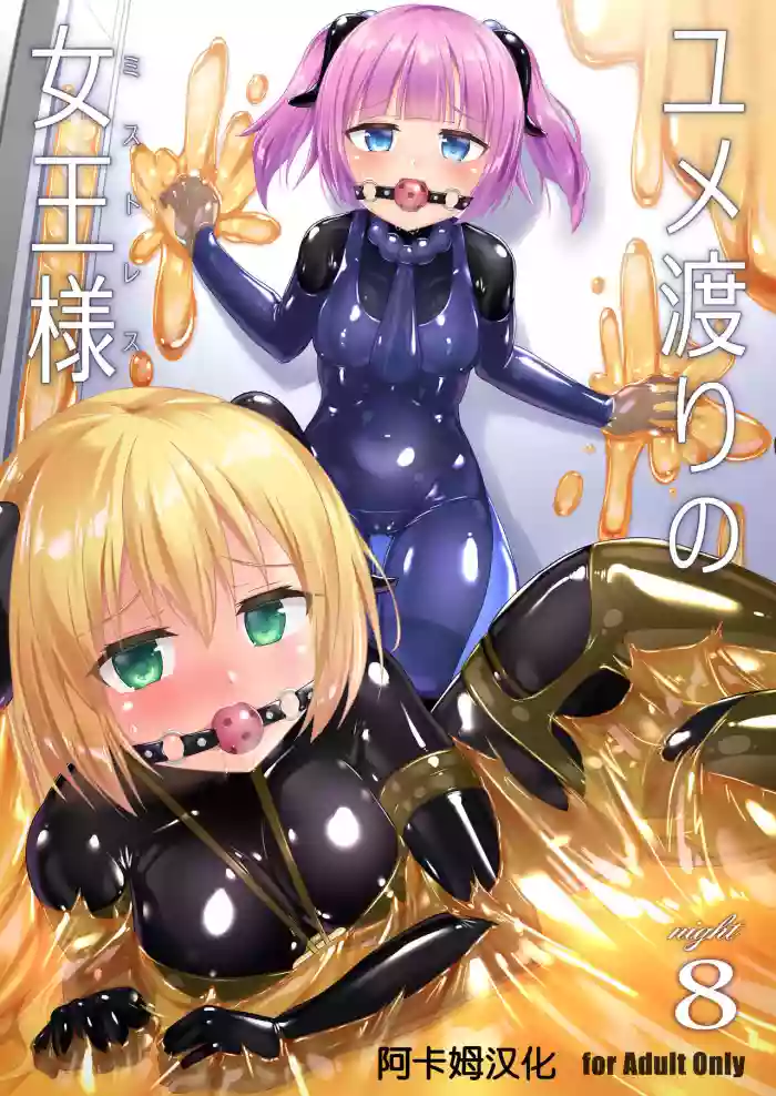 Yumewatari no Mistress night 8