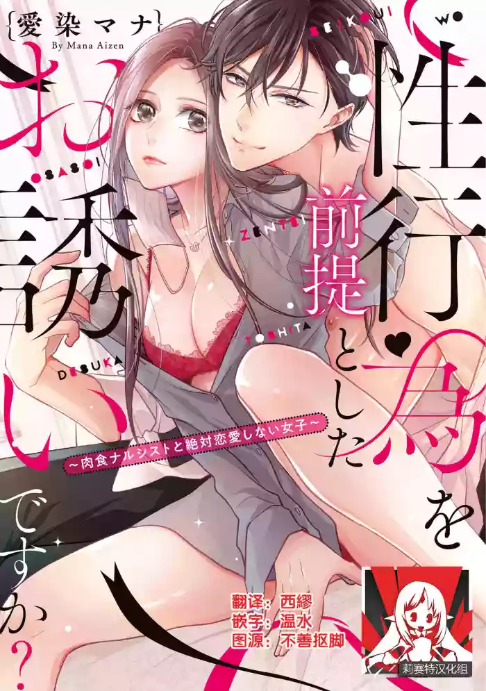 Is It An Invitation For Sexual Intercourse? ~Story of a Carnivorous Narcissist and an Aromantic Woman~ | 你在以做愛為前提邀請我嗎?~肉食系自戀男子與絕對不戀愛的女子~ Ch.1-6 end